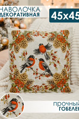 Наволочка 45х45 Три снегиря оранжевый